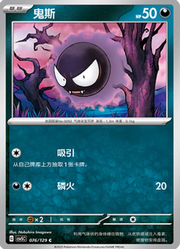 Gastly CSV5 076