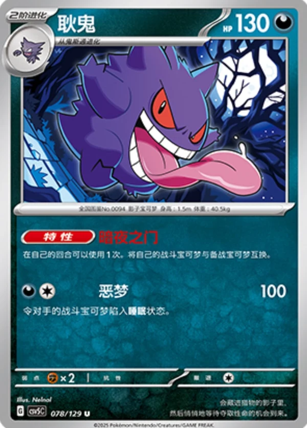 Gengar CSV5 078