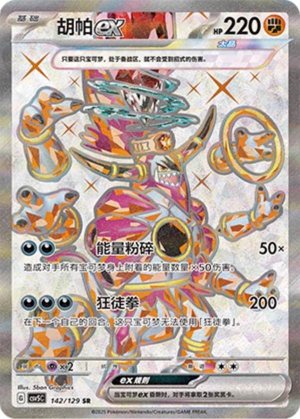 Hoopa ex CSV5 142