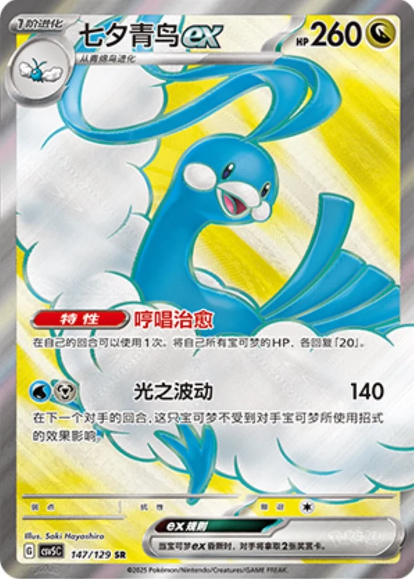 Altaria ex CSV5 147