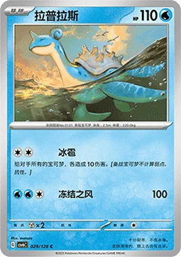 Lapras CSV6 029