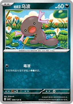 Paldean Wooper CSV6 088