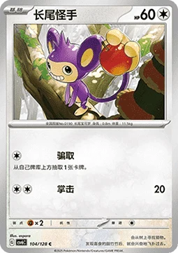 Aipom CSV6 104