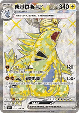 Tyranitar ex CSV6 139