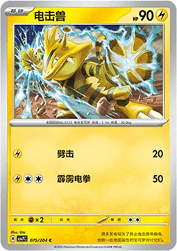 Electabuzz CSV7 075