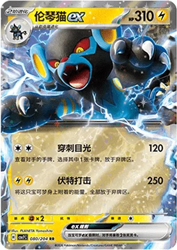 Luxray ex CSV7 080