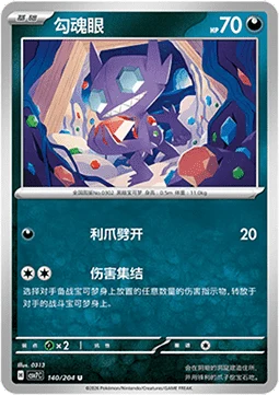 Sableye CSV7 140