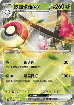 Amoonguss ex #008 — Sparkling Fable