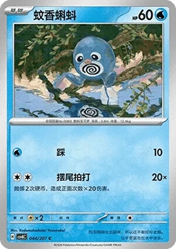 Poliwag CSV8 044