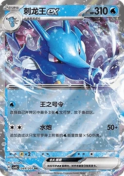 Kingdra ex CSV8 049