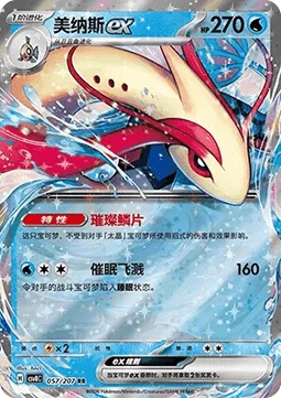Milotic ex CSV8 057