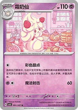 Alcremie CSV8 091