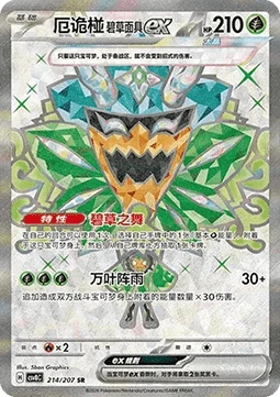 Teal Mask Ogerpon ex — Sparkling Fable