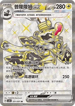 Revavroom ex — Sparkling Fable