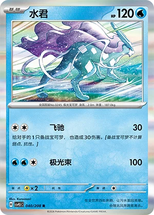 Suicune CSV9.5 040