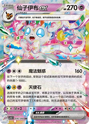 Sylveon ex CSV9.5 076