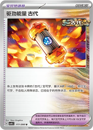 Ancient Booster Energy Capsule CSV9.5 177
