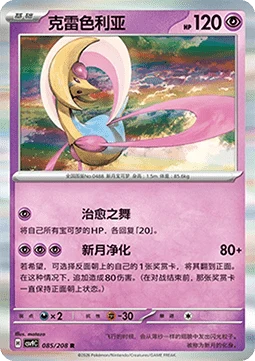 Cresselia #085 — Stellar Crystal