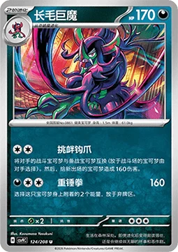 Grimmsnarl CSV9 124