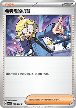 Clemont's Quick Wit CSV9 199