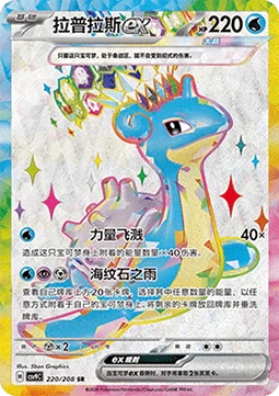 Lapras ex CSV9 220