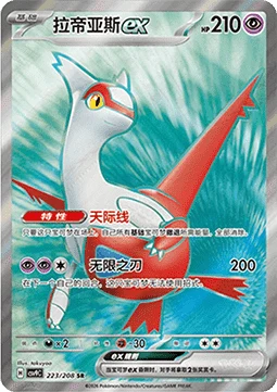 Latias ex CSV9 223