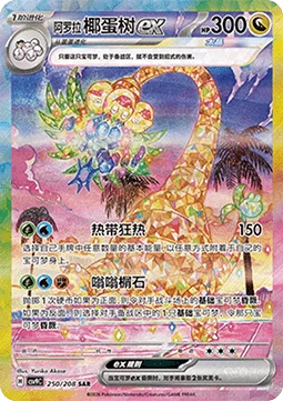 Alolan Exeggutor ex CSV9 250