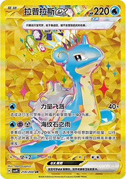 Lapras ex CSV9 259