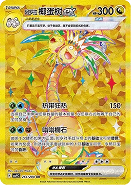 Alolan Exeggutor ex CSV9 261