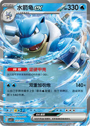 Blastoise ex — Pacchetto Speciale Avventura