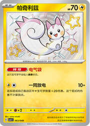 Pachirisu — Pacchetto Speciale Avventura