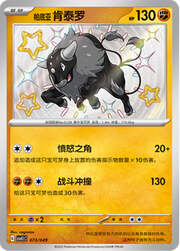 Paldean Tauros — Pacchetto Speciale Avventura