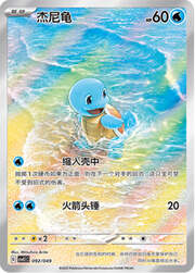 Squirtle — Pacchetto Speciale Avventura