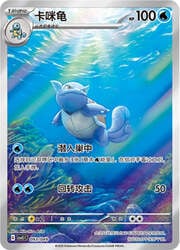 Wartortle — Pacchetto Speciale Avventura