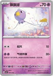 Drifloon — Pacchetto Speciale Viaggio