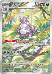 Nidoking — Pacchetto Speciale Viaggio